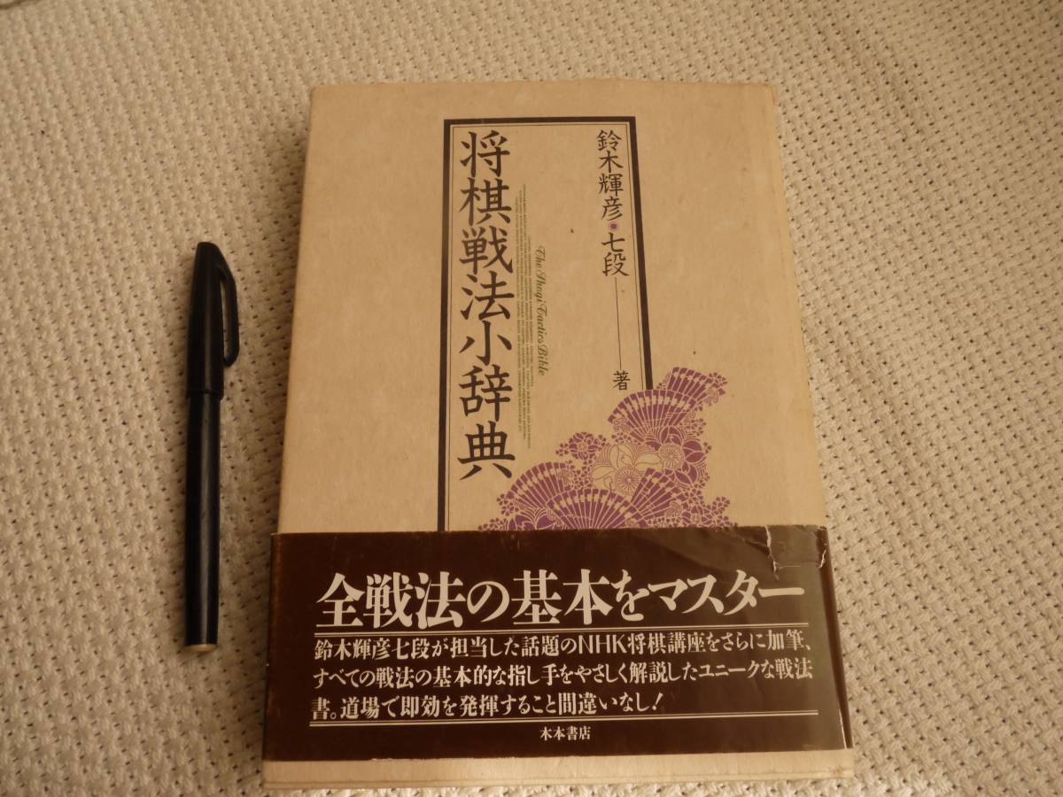 特価 続 将棋戦法小辞典 鈴木輝彦 著者 Www Idealmusicorp Com