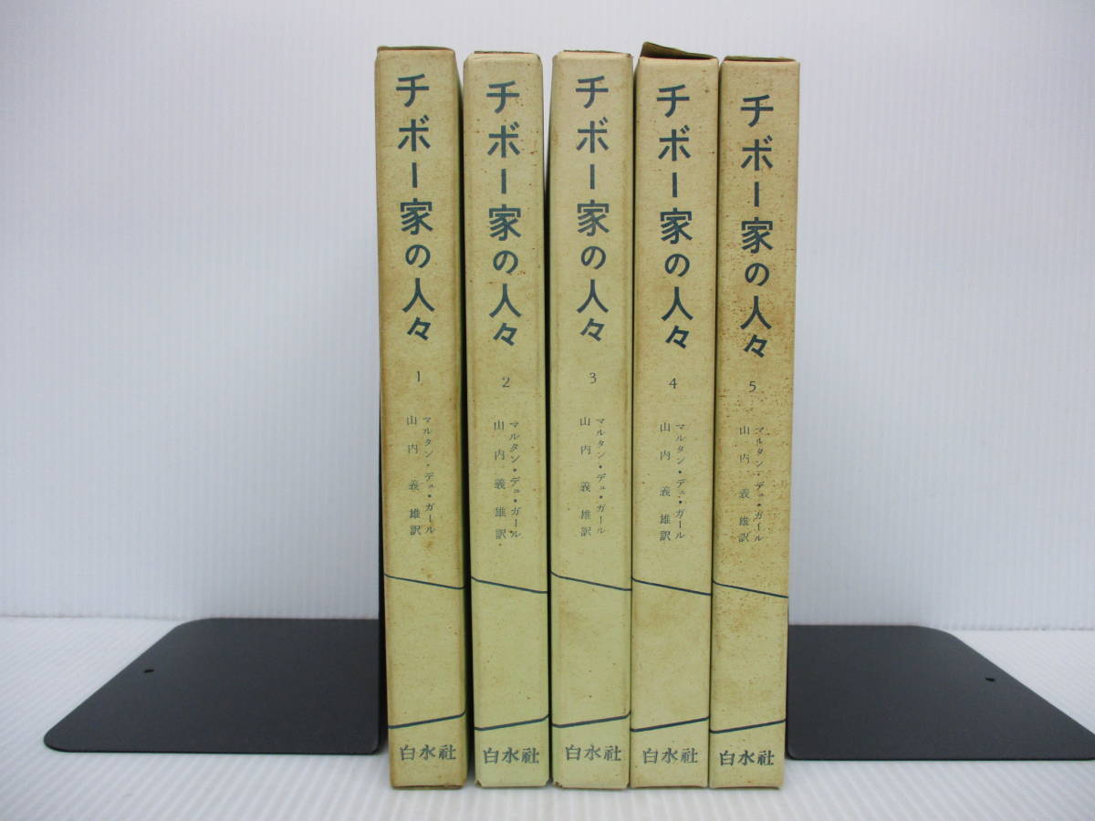 チボー 家 の 人々 全 5 巻 チボー 家 の 人々 全 5 巻