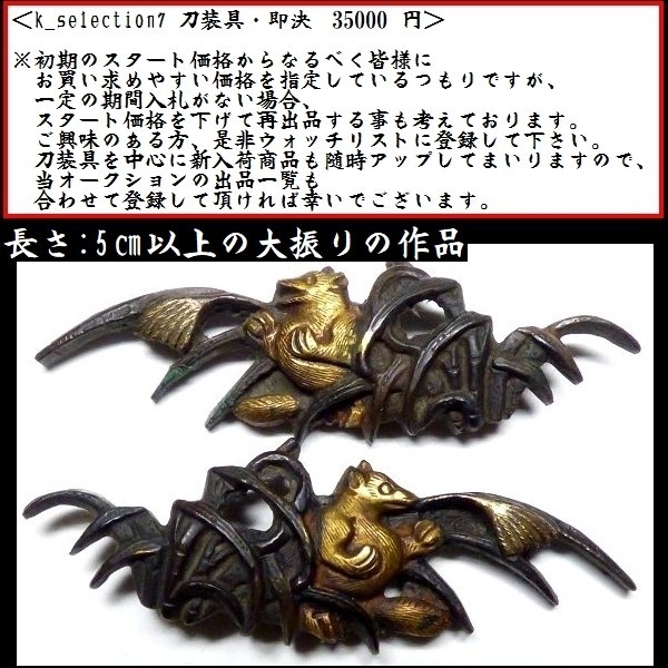 刀装具 #0712】 生まれ良き上級目貫② 後藤系統の優品 赤銅地 金銀象嵌