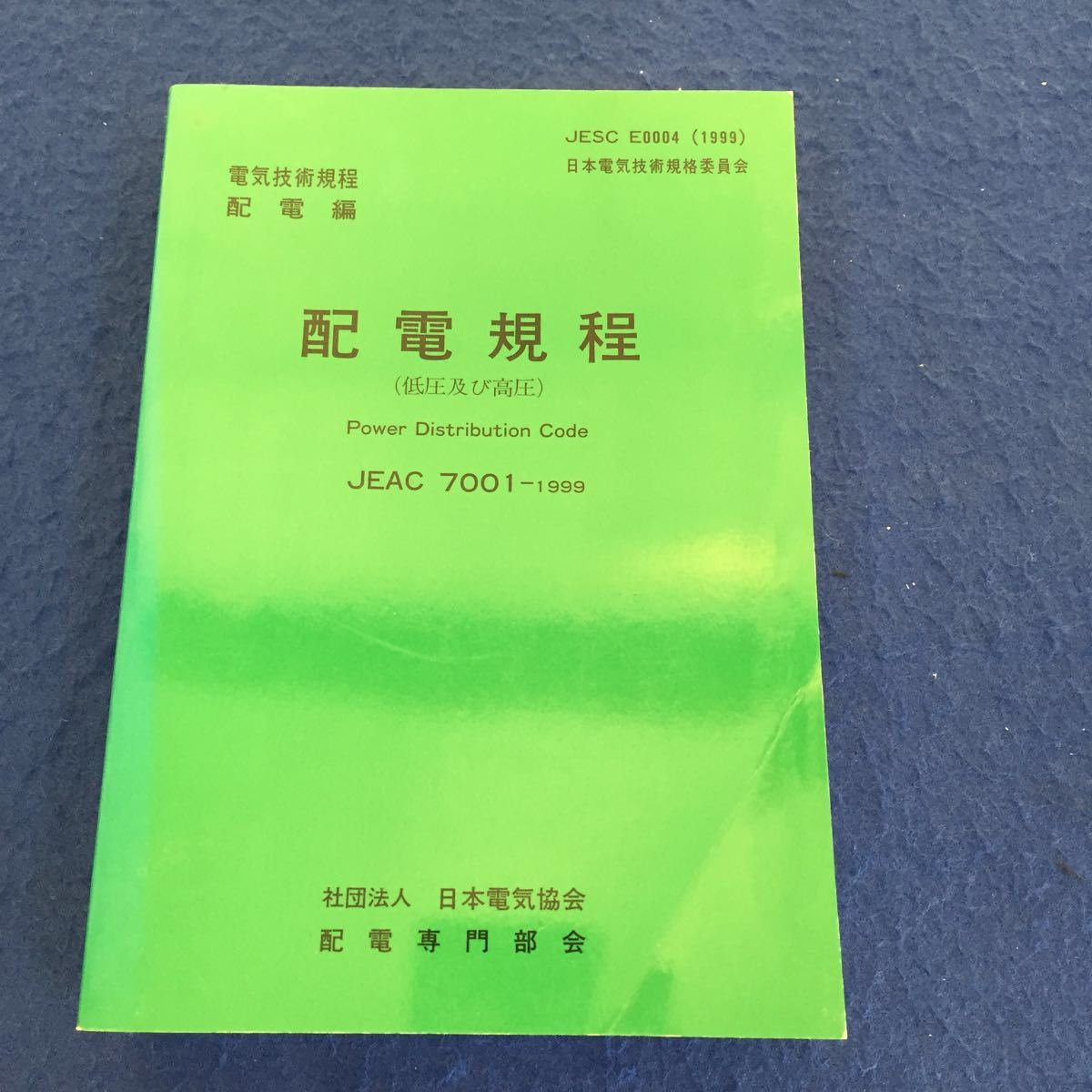 t038 電気技術規程 配電編 配電規程 （低圧及び高圧） JEAC 7001 1999 