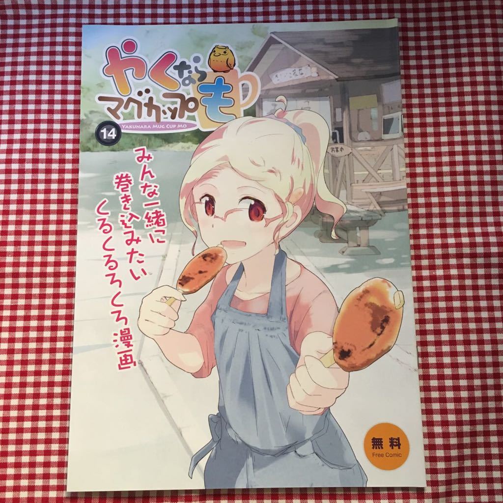 新品 やくならマグカップも Vol 14 未読品 多治見市 送料164円 非売品 陶芸 漫画 地元 小冊子 の落札情報詳細 ヤフオク落札価格情報 オークフリー スマートフォン版