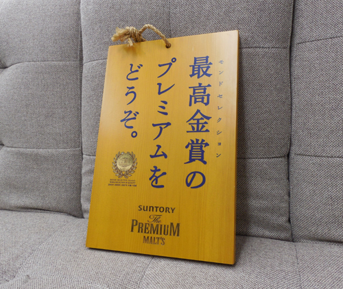 Suntory サントリー プレミアム モルツ Premium Malt S 準備中 看板 掛札 インテリア ディスプレイ 店舗 什器グッズ 札幌市西区 の落札情報詳細 ヤフオク落札価格情報 オークフリー スマートフォン版
