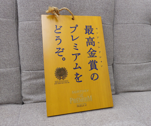 Suntory サントリー プレミアム モルツ Premium Malt S 準備中 看板 掛札 インテリア ディスプレイ 店舗 什器グッズ 札幌市西区 の落札情報詳細 ヤフオク落札価格情報 オークフリー スマートフォン版