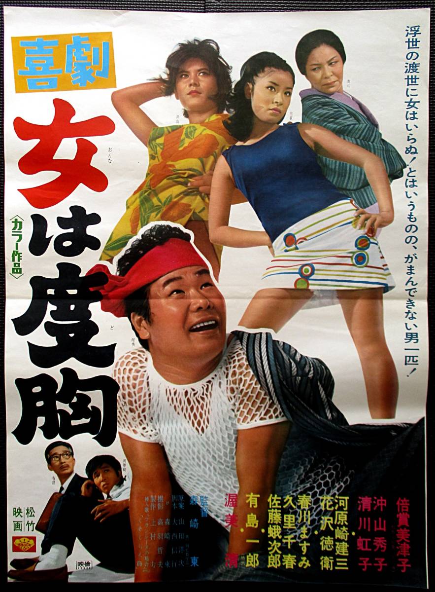 喜劇 女は度胸』倍賞美津子 渥美清 映画ポスター B2判 1960年代 邦画