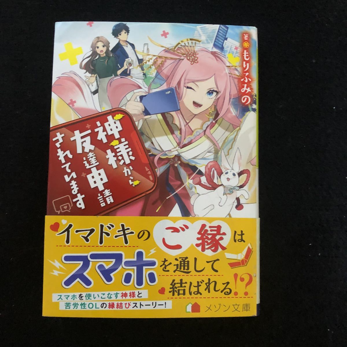 メゾン文庫 も 1 1 1 もりふみの著 神様から友達申請されています 帯付 の落札情報詳細 ヤフオク落札価格情報 オークフリー スマートフォン版