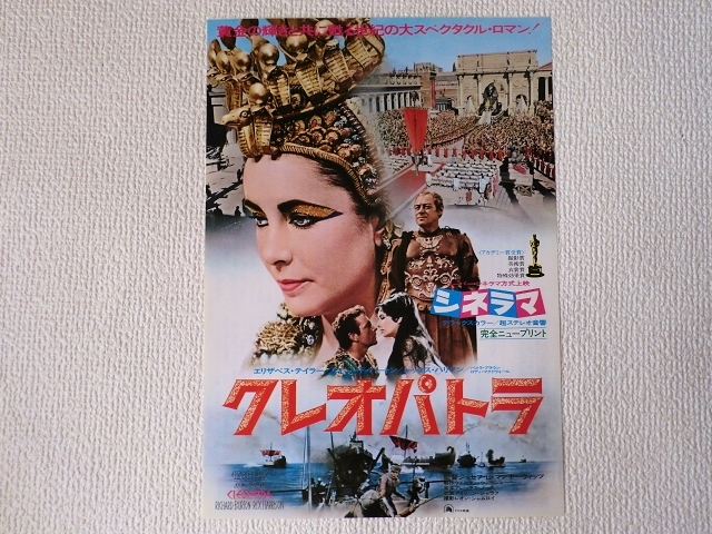クレオパトラ エリザベス テイラー 映画チラシ 映画フライヤー B5サイズ アカデミー賞4部門受賞 即決 の落札情報詳細 ヤフオク落札価格情報 オークフリー スマートフォン版