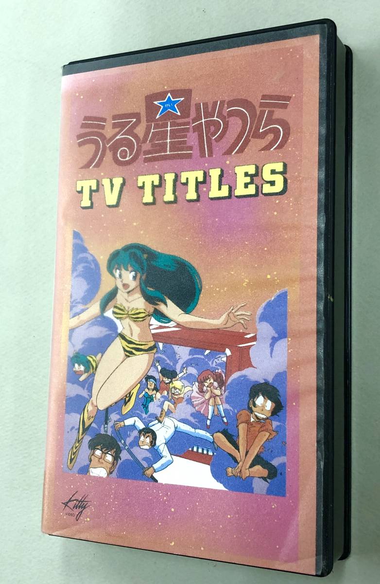 即決 珍品 Vhs うる星やつら テレビ タイトルズ Tv Titles Op Ed 主題歌集 高橋留美子 押井守 南家こうじ の落札情報詳細 ヤフオク落札価格情報 オークフリー スマートフォン版