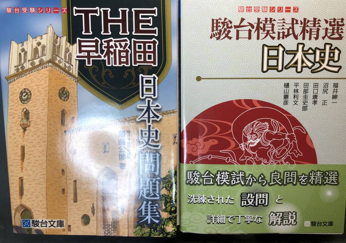 駿台模試精選 THE 早稲田 日本史 福井紳一 須藤公博 駿台 河合塾