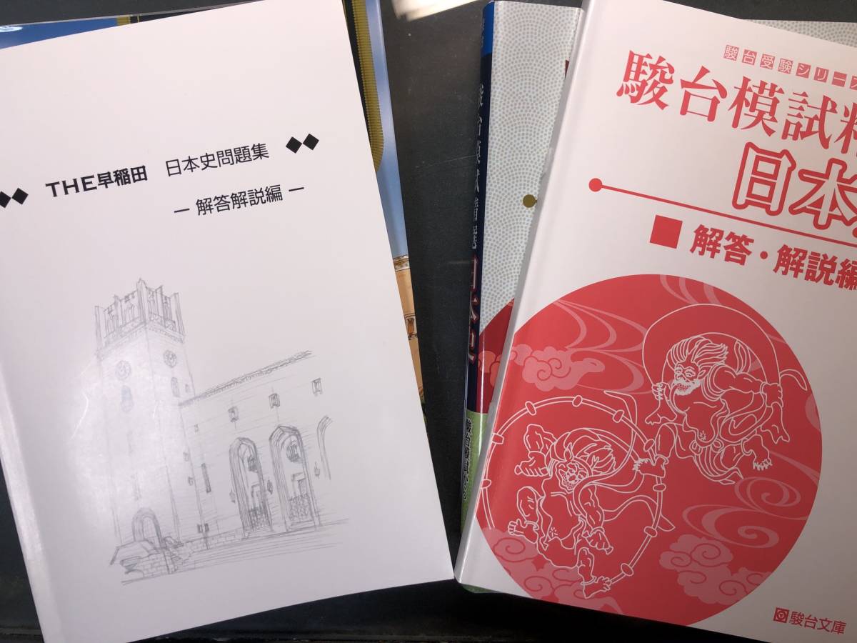 駿台模試精選 THE 早稲田 日本史 福井紳一 須藤公博 駿台 河合塾