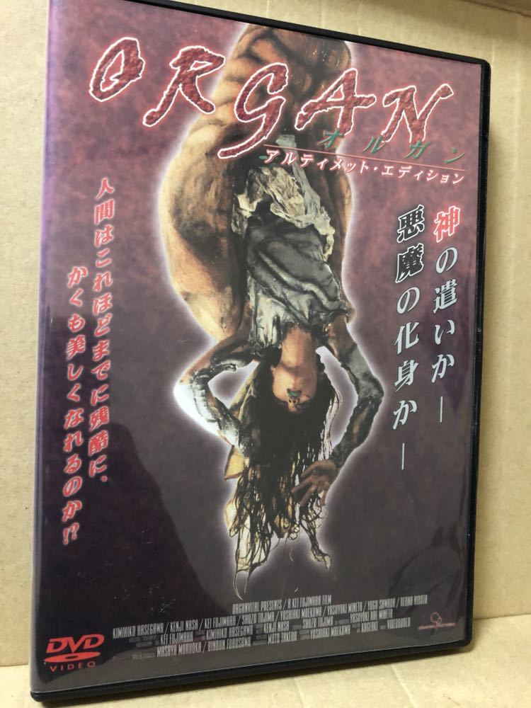DVD『オルガン アルティメット・エディション』 不二稿京監督