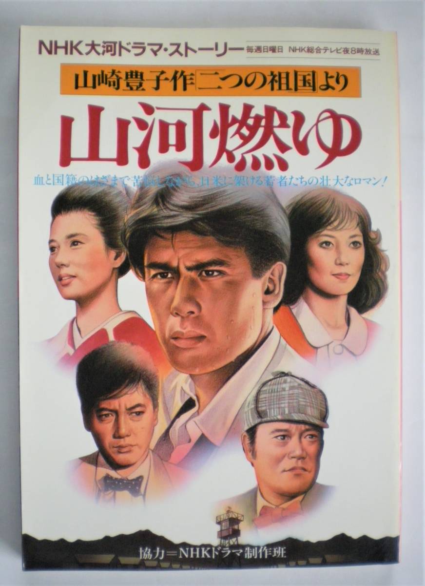 山河燃ゆ』 NHK大河ドラマ・ストーリー☆松本幸四郎・沢田研二・大原