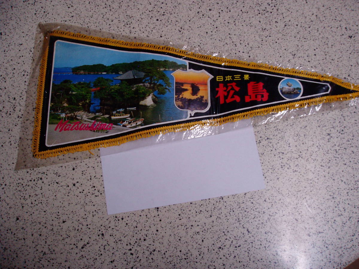日本三景 松島 ペナント 検索用 お土産 観光地 思い出 昭和レトロ 記念品 旅行 宮城県 松島町 の落札情報詳細 ヤフオク落札価格情報 オークフリー スマートフォン版
