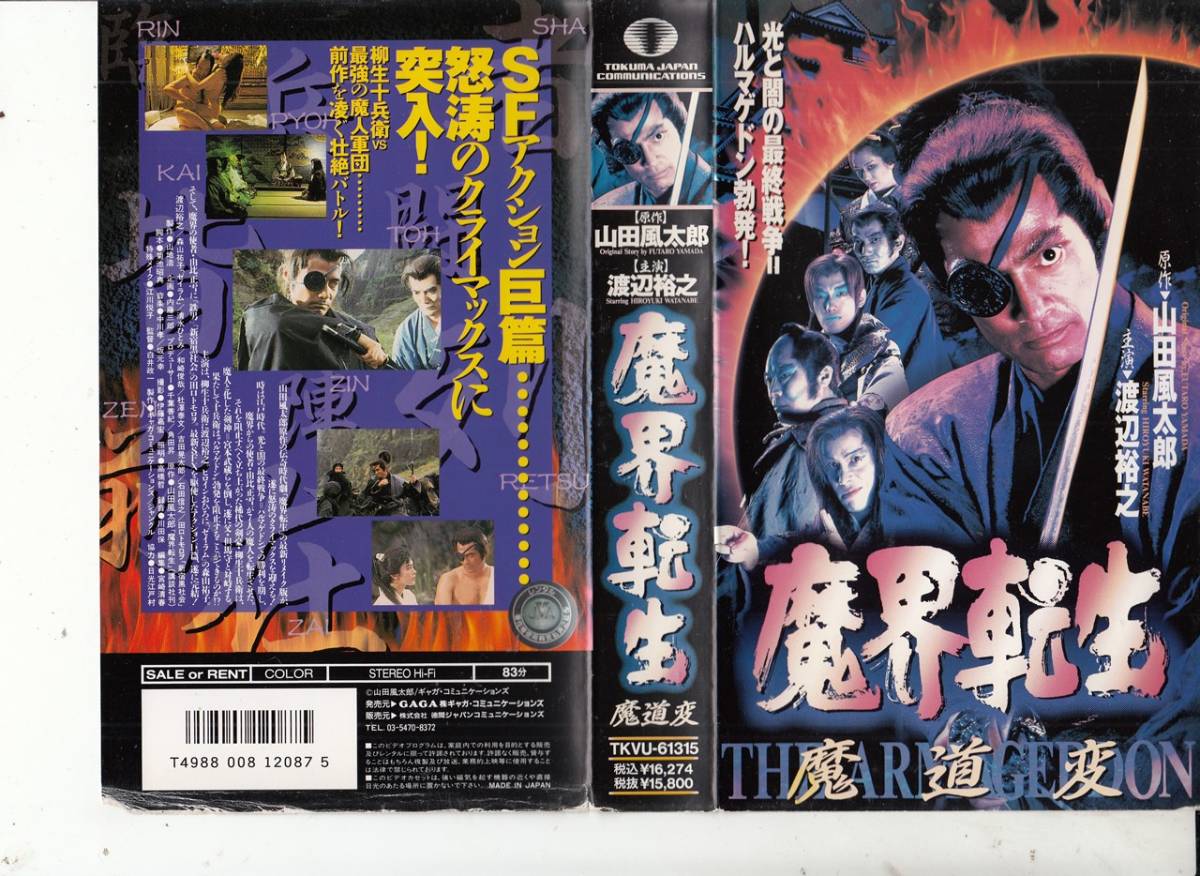 魔界転生 魔道変(1996)□VHS/渡辺裕之/森山祐子/田口トモロヲ/清水
