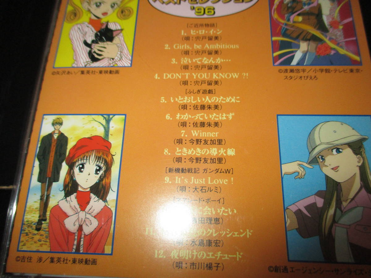 アニメソング ベストセレクション 96 ママレードボーイ ふしぎ遊戯 ご近所物語 の落札情報詳細 ヤフオク落札価格情報 オークフリー スマートフォン版
