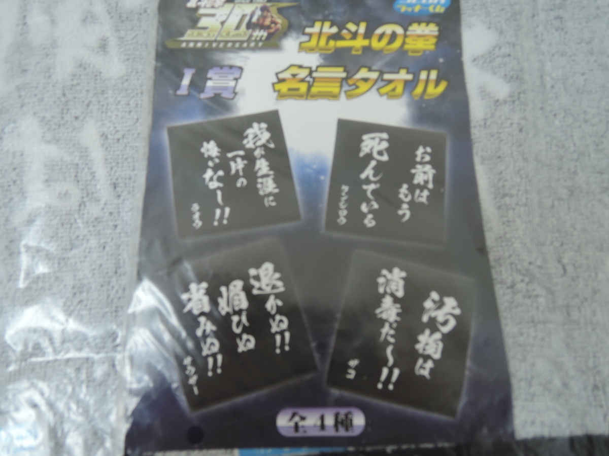 北斗の拳 名言タオル 北斗の拳３０周年ラッキーくじ 全４種類セット 未開封 の落札情報詳細 ヤフオク落札価格情報 オークフリー スマートフォン版