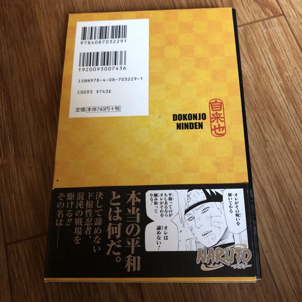 カバー付 小説 ｎａｒｕｔｏ ナルト ド根性忍伝 自来也 岸本斉史 東山彰良 集英社 の落札情報詳細 ヤフオク落札価格情報 オークフリー スマートフォン版