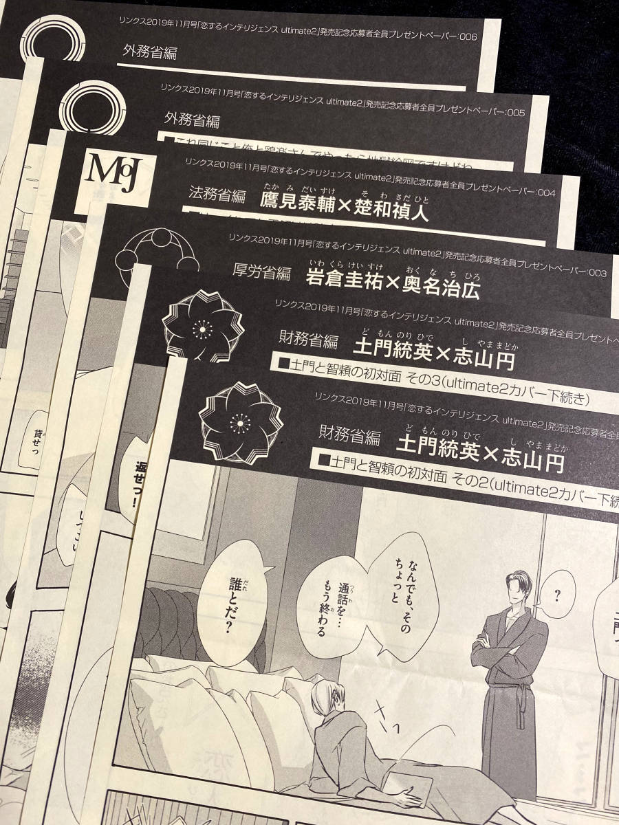 新品 丹下道 恋するインテリジェンス Ultimate 2 リンクス19年11月号連動企画全員プレゼント描き下ろしペーパー6種 官僚シリーズ番外編 の落札情報詳細 ヤフオク落札価格情報 オークフリー スマートフォン版