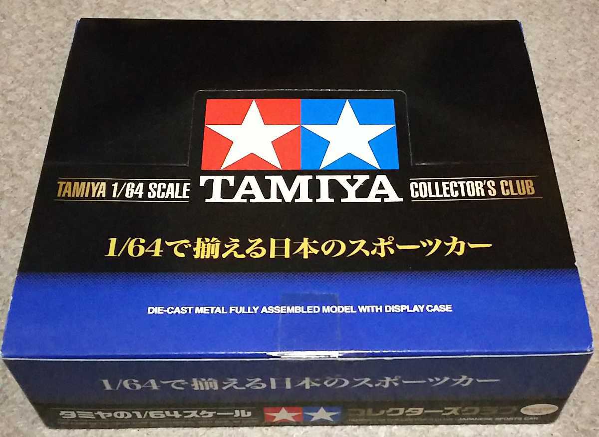 TAMIYA コレクターズクラブ 1/64で揃える日本のスポーツカー TAMIYA コレクターズクラブ 1/64で揃える日本のスポーツカー