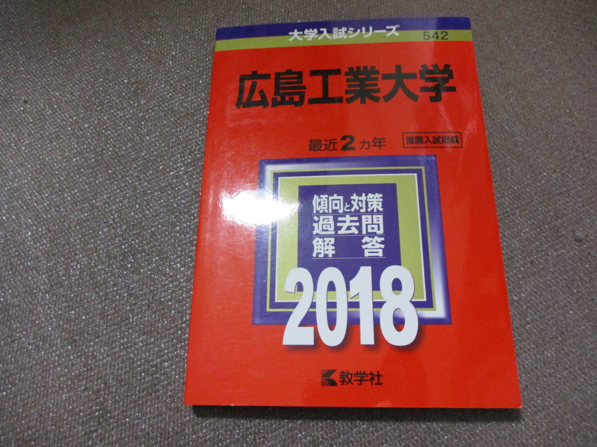 E 広島工業大学 18年版大学入試シリーズ 17 8 10 教学社編集部 の落札情報詳細 ヤフオク落札価格情報 オークフリー スマートフォン版
