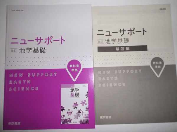 新品】改訂版 ニューサポート 新編 地学基礎 東京書籍 別冊解答編付属