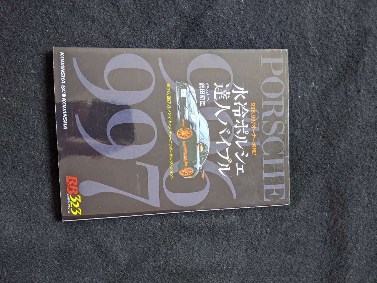 水冷ポルシェ達人バイブル : 996、997オーナー必携! 水冷ポルシェ達人