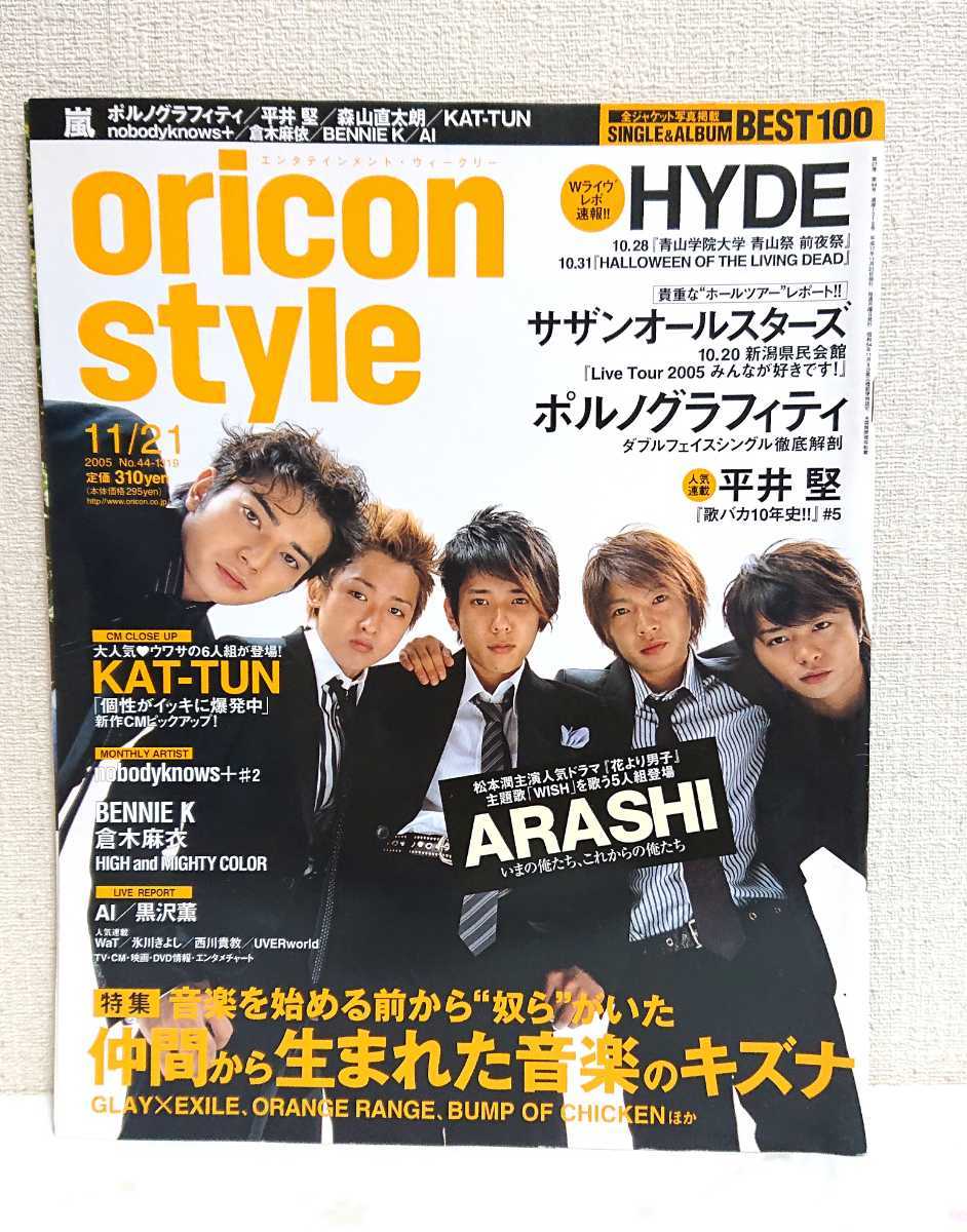 オリコンスタイル 05 11 21 嵐 Hyde サザン ポルノグラフィティ 平井堅 Kat Tun 倉木麻衣 Ai 西川貴教 Uverworld の落札情報詳細 ヤフオク落札価格情報 オークフリー スマートフォン版