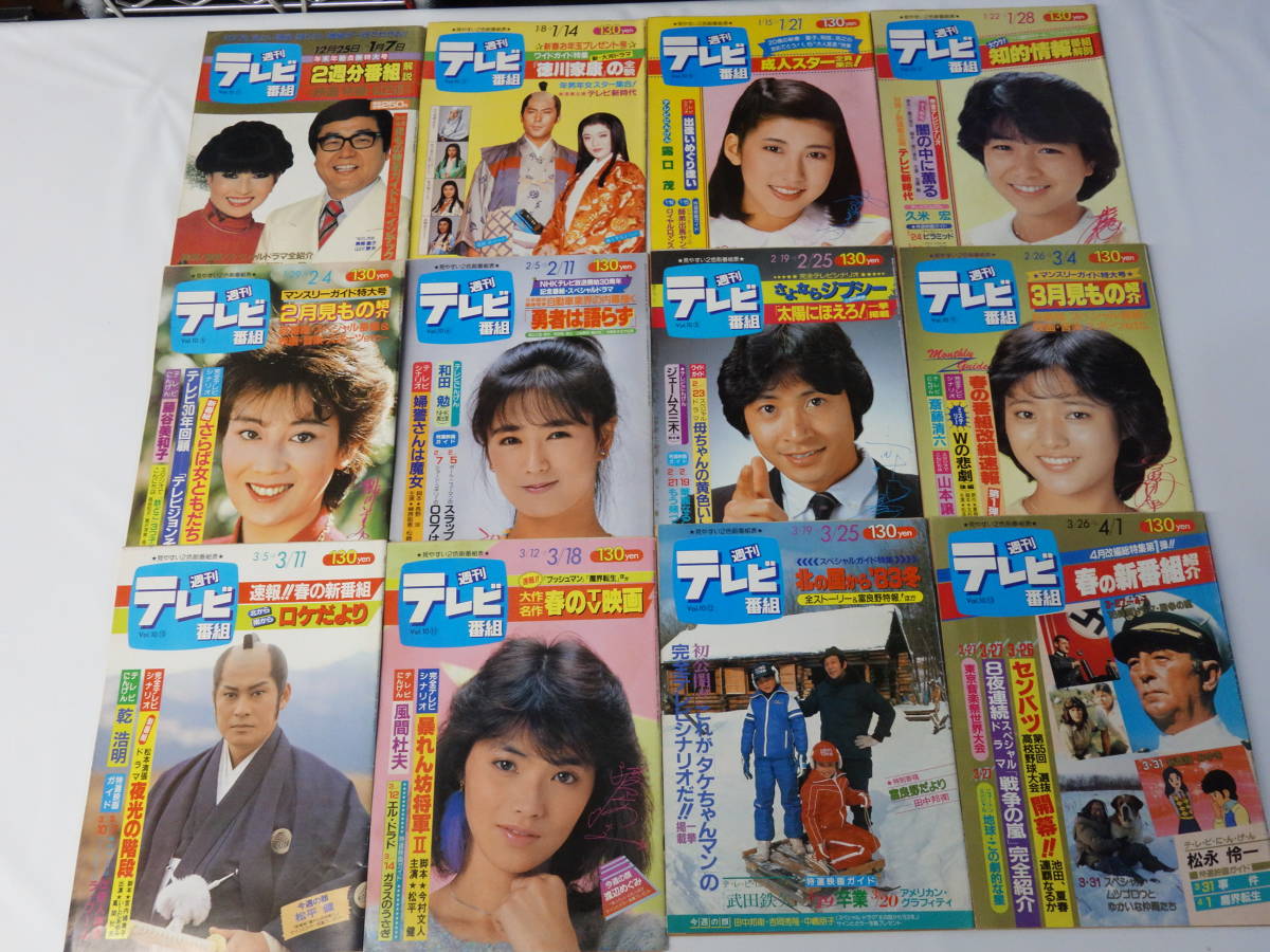 3010週刊テレビ番組1983年（昭和58年）27冊セット太陽にほえろ天まで