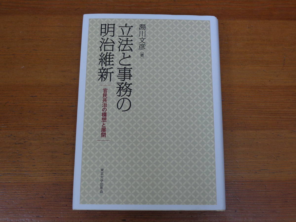 【中古】 立法と事務の明治維新 官民共治の構想と展開/東京大学出版会/湯川文彦 立法と事務の明治維新: 官民共治の構想と展開 | 湯川 文彦 |本