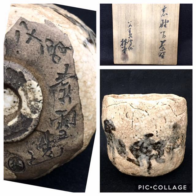 310ス6＊加藤素雪 古瀬戸 筒 茶碗 八十翁 銘 素雪 茶器 抹茶碗 茶道 共