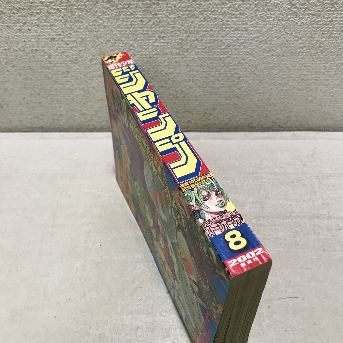 200312△D12△ 週刊少年ジャンプ 2002年8号 表紙/巻頭カラー ジョジョ