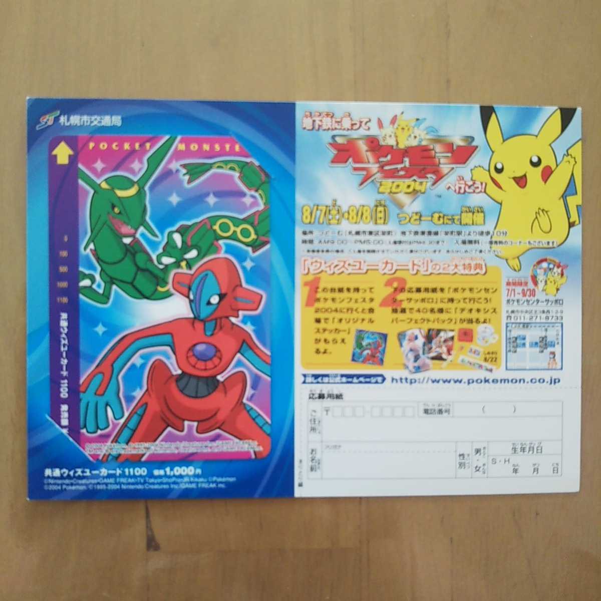 札幌市営ウィズユーカードジラーチ利用不可