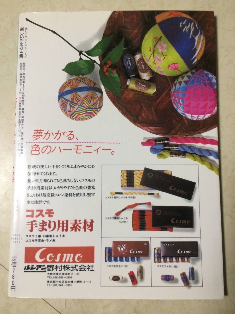 5番25番でかがる創作てまり 新しい手まり4集 尾崎 千代子 著 の落札情報詳細 ヤフオク落札価格情報 オークフリー スマートフォン版