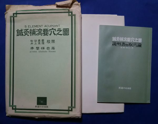 鍼灸補瀉要穴之図 本間祥白・著 柳谷素霊、井上恵理・校閲 /鍼灸補瀉要