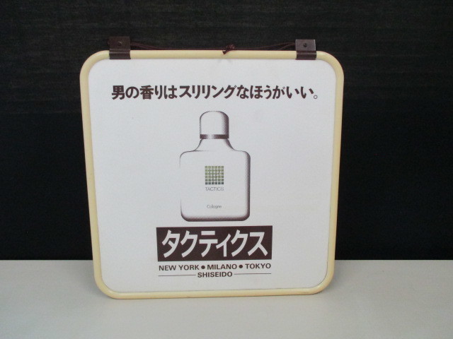 資生堂】SHISEIDO・タクティクス 店舗販促用 両面看板／ポスター・宣伝