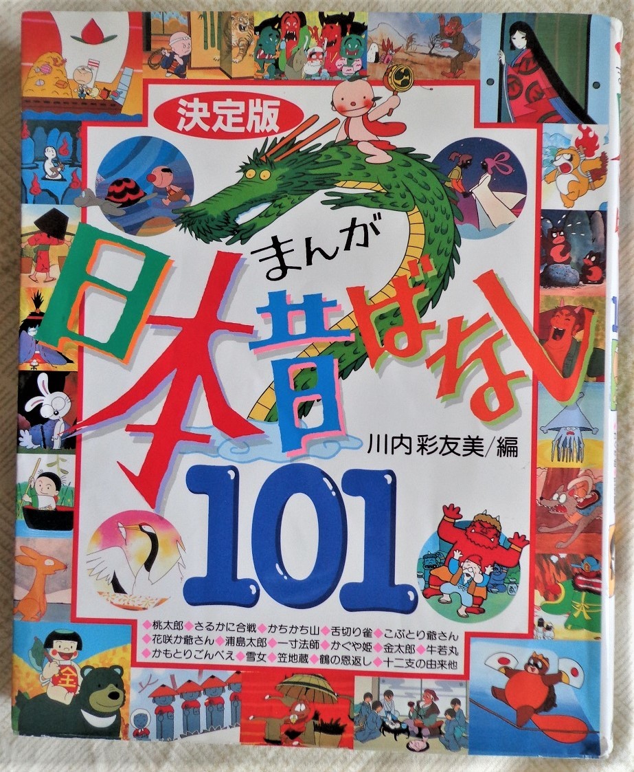 決定版 まんが 日本昔ばなし101 の落札情報詳細 ヤフオク落札価格情報 オークフリー スマートフォン版