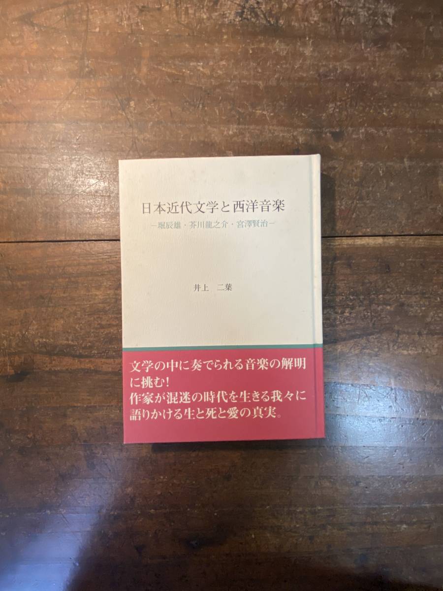 【中古】 日本近代文学と西洋音楽 堀辰雄・芥川龍之介・宮澤賢治/丸善仙台出版サービスセンター/井上二葉 中古】 日本近代文学と西洋音楽 堀辰雄・芥川龍之介・宮澤賢治