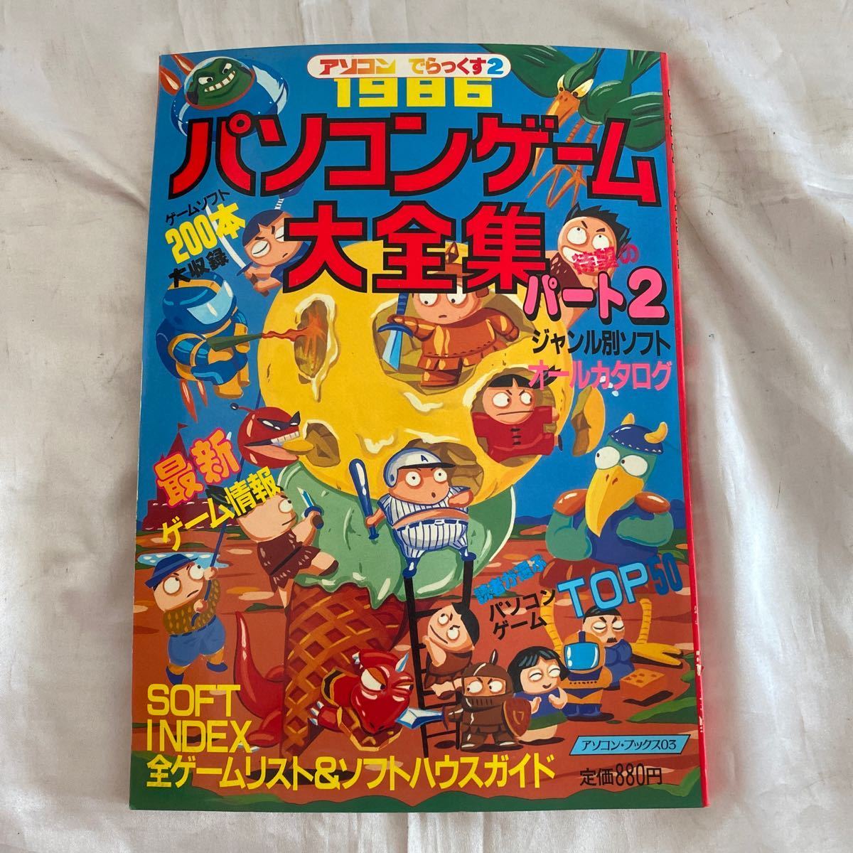 1988年 パソコンゲーム大全集 PART4 アソコンでらっくす4 辰巳出版 Amazon.co.jp: 1988 パソコンゲーム大全集 PART4 ギッシリ満載
