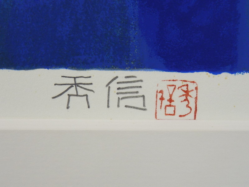 大島秀信、【新雪の朝】、希少な額装用画集より、状態良好、新品額装付 都屋】16 大島秀信「朝霧」立山シリーズ シルクスクリーン 版画