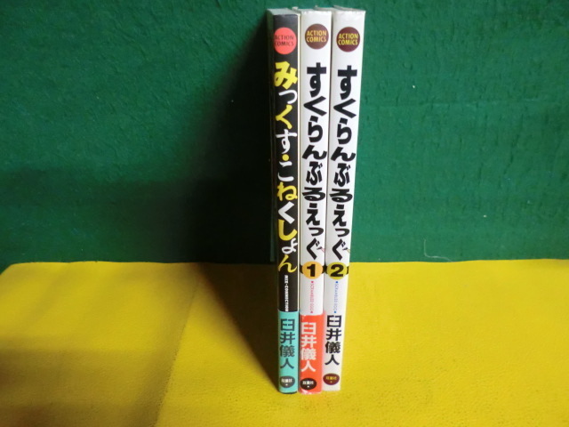 臼井儀人 すくらんぶるえっぐ 全2巻/ みっくす・こねくしょん 初版 3冊