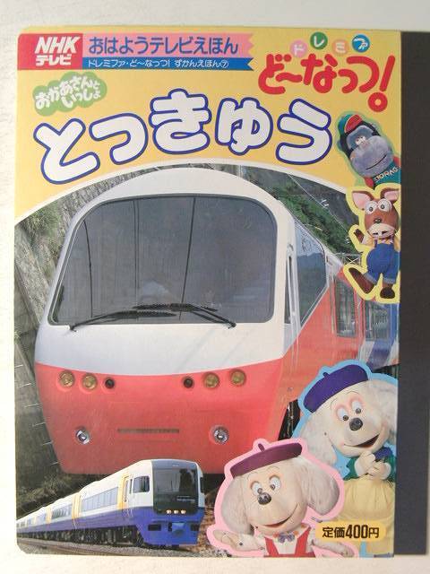 おかあさんといっしょ ドレミファど〜なっつ 絵本