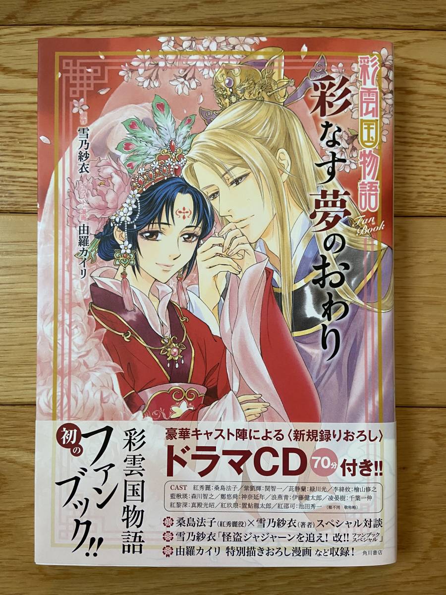 雪乃紗衣　彩雲国物語　全巻、ドラマCD ファンブック 雪乃紗衣 彩雲国物語 全巻、ドラマCD ファンブック