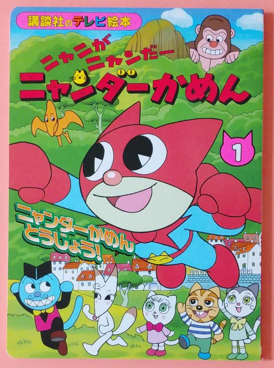 講談社のテレビ絵本 ニャニが …