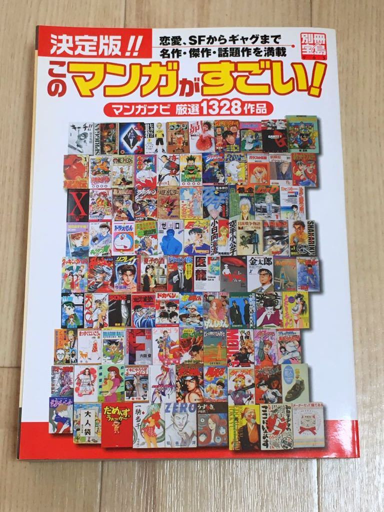 決定版 このマンガがすごい マンガナビ厳選1328作品 04年発売 別冊宝島 宝島社 漫画 の落札情報詳細 ヤフオク落札価格情報 オークフリー スマートフォン版