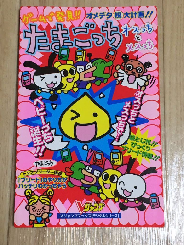 たまごっち オスっちとメスっち たまごっちオスっちメスっち大百科