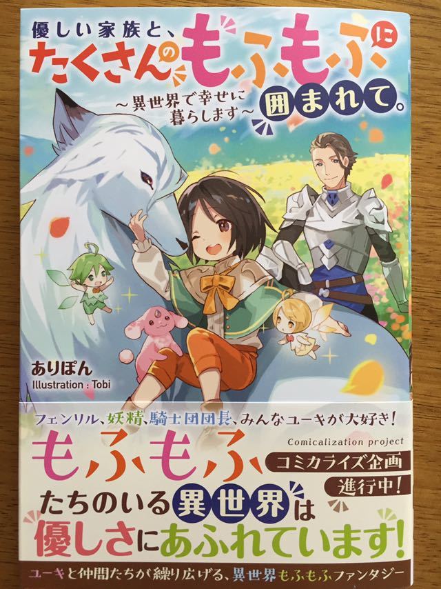 4月新刊 優しい家族と たくさんのもふもふに囲まれて 異世界で幸せに暮らします ありぽん ツギクルブックス の落札情報詳細 ヤフオク落札価格情報 オークフリー スマートフォン版