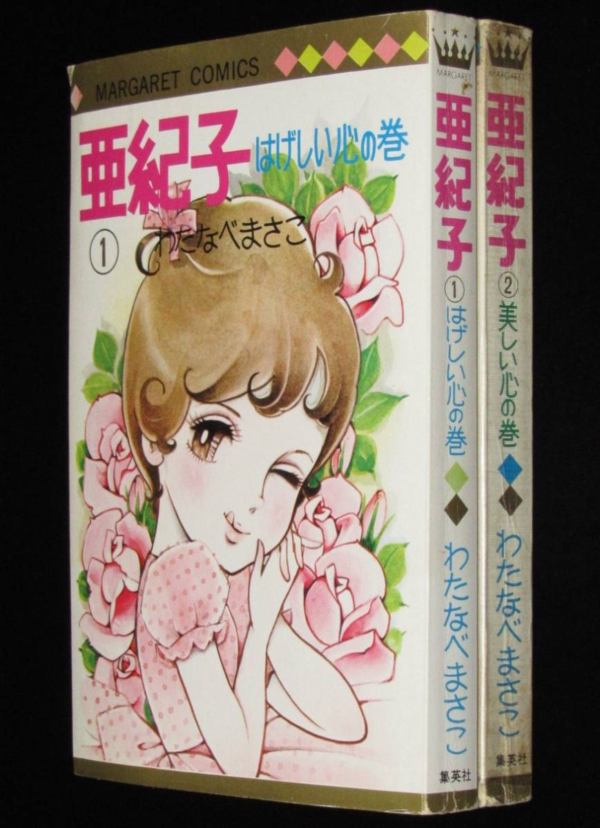 わたなべまさこ 亜紀子 全2巻 マーガレットコミックス 1968年7月初版の