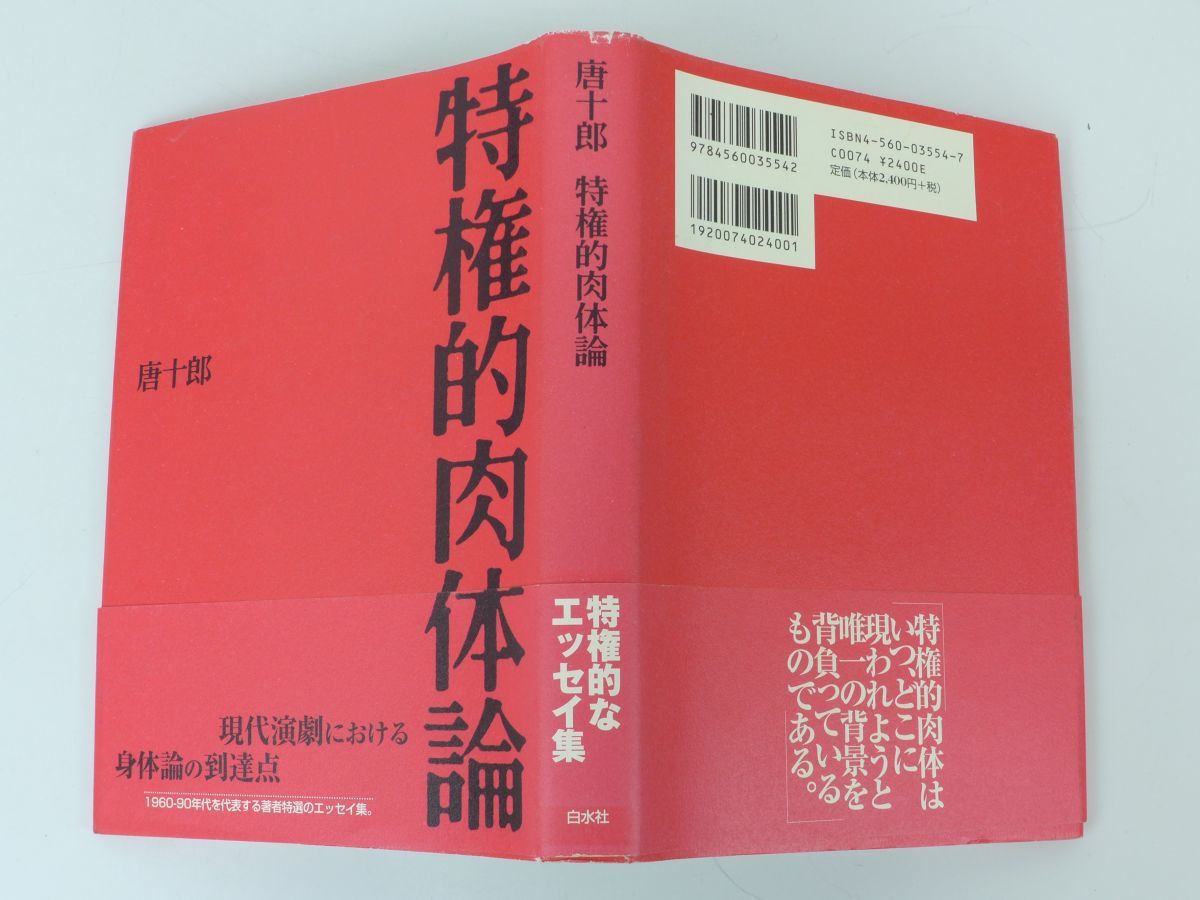 【中古】 特権的肉体論/白水社/唐十郎 特権的肉体論 | 唐 十郎 |本 | 通販 | Amazon