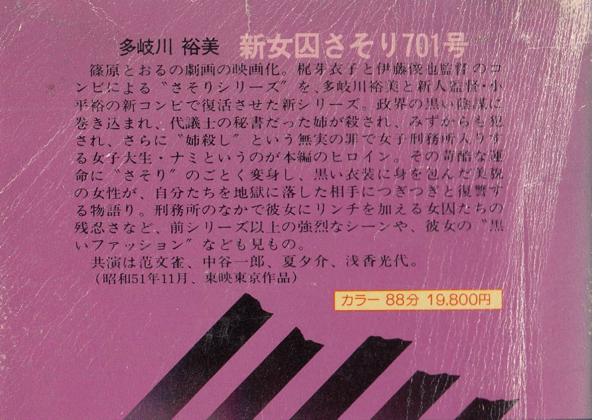 新女囚さそり701号(1976)□VHS/多岐川裕美/夏夕介/范文雀/中谷一郎