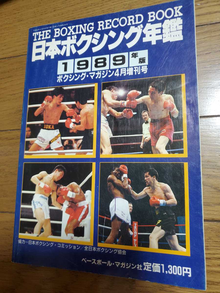 1974年 日本ボクシング年鑑（不条理の果て 山中KO負け…不誠実