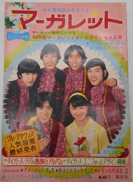週刊マーガレット 1968年(昭和43年) 21号 浦野千賀子,本村三四子,鈴原